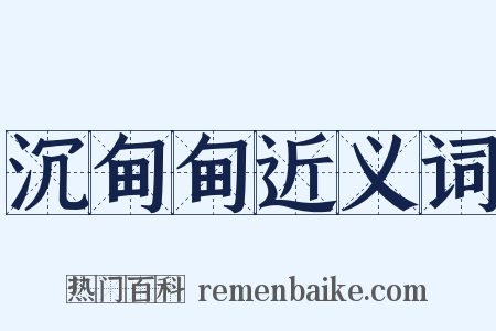 沉甸甸近义词是什么意思的图片